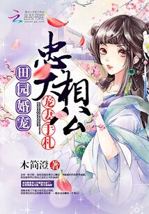田園婚寵:忠犬相公寵妻手札