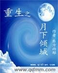 重生之月下傾城