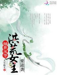 傾世風華:洪荒女主要逆襲