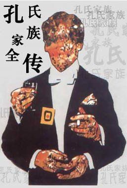 孔氏家族全傳
