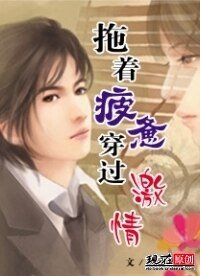 拖着疲憊穿過激情