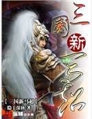 三國新馬超