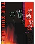 越做越愛---一個二奶的獨白