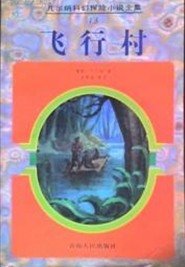 飛行村(又名:大森林)