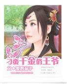 刁蠻千金俏王爺