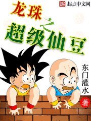 (龍珠同人)龍珠之超級仙豆