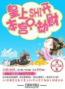 皇上shi開—本宮只劫財/皇上滾開,本宮只劫財