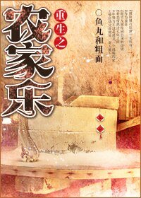 重生空間農家樂/重生農家樂