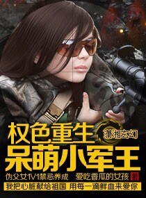 權色重生:呆萌小軍王 /重生之特種兵的呆萌妻文