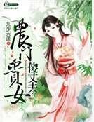 農門貴女傻丈夫