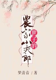 世子的農家小夫郎