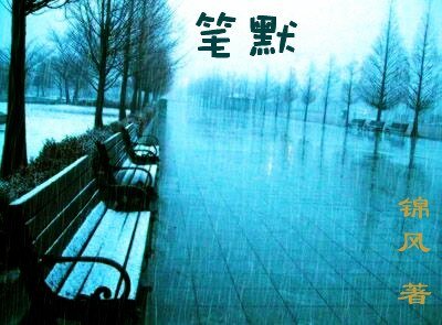 筆默