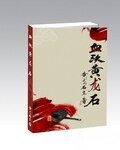 血沃黃龍石