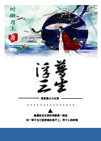 穿書之浮夢三生
