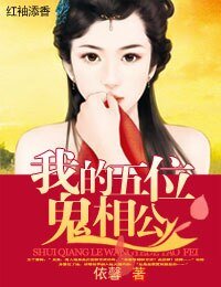 萌物相公,碗裏來!/我的五位鬼相公