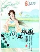 妃常有愛萌妃難逑