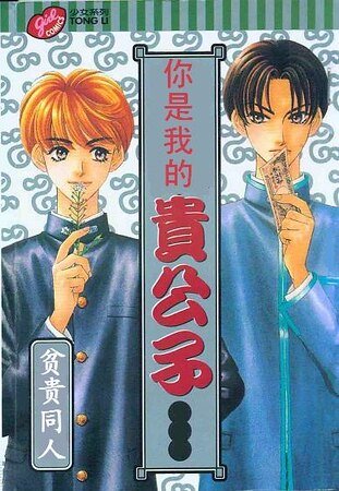 (貧窮貴公子同人)你是我的貴公子