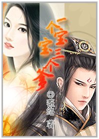無敵小妖妃/一個寶寶三個爹