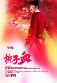 梔子血