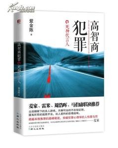 謀殺官員4:代上帝之手/高智商犯罪:死神代言人(出書版)