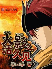 (火影同人)火影之活久見