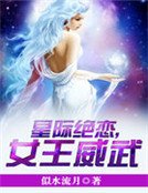 星際絕戀,女王威武
