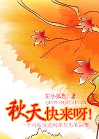 秋天,快來呀!