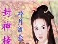 封神榜之教主通天