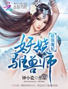 最強魔妃:妖嬈驅獸師
