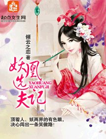 妖凰選夫記/家有男妖三四隻
