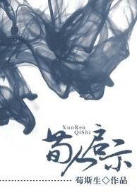 荀人啓示