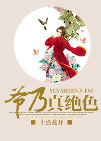 爺乃真絕色/重生之夫人你好