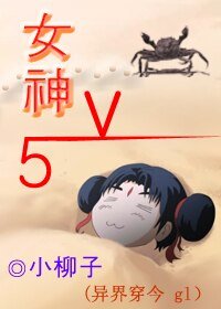 女神V5(異界穿今GL)