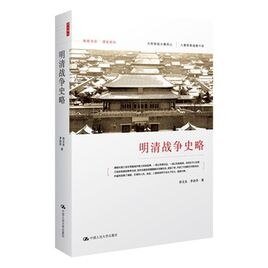 明清戰爭史略(出書版)