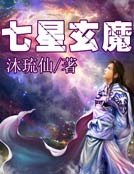 七星玄魔