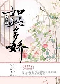 而卿如此多嬌