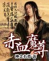 赤血魔尊