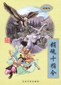 銷陨十指令(滄桑江湖系列之二)