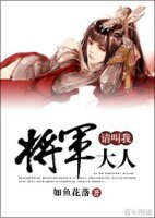請叫我將軍大人