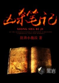 兇殺筆記