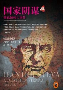 國家陰謀4:維也納死亡事件(出書版)