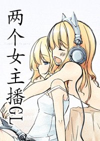 兩個女主播