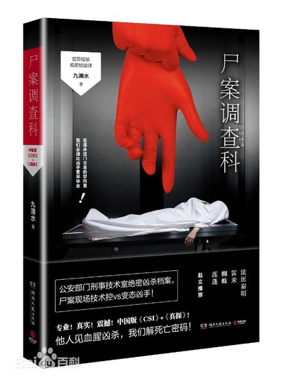屍案調查科(出書版)