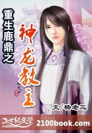 (鹿鼎記同人)重生鹿鼎之神龍教主