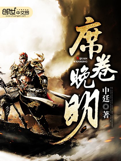 席捲晚明