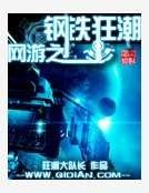 網遊之鋼鐵狂潮