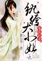 鬼帝狂妻:紈絝大小姐