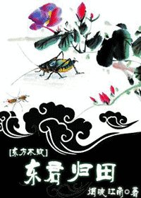 (笑傲江湖同人)東方不敗之東君歸田