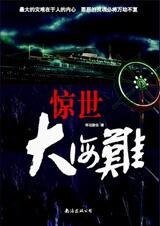 驚世大海難