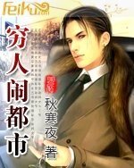 窮人鬧都市
